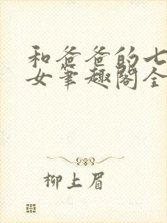 和爸爸的七天父女笔趣阁全文免费阅封面