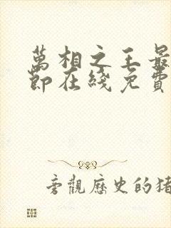 万相之王最新章节在线免费阅读