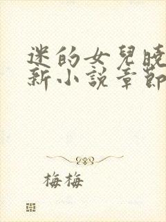 迷的女儿晓絮最新小说章节更新