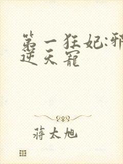 第一狂妃:邪王逆天宠封面