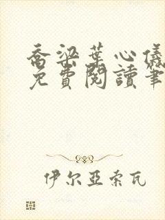 乔梁叶心仪全文免费阅读笔趣阁