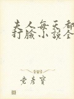 夫人每天都在线打脸小说全本免费