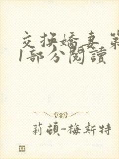 交换娇妻 第11部分阅读