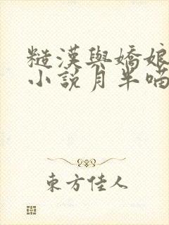 糙汉与娇娘古言小说月半喵笔趣阁封面