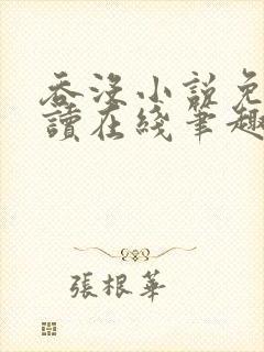 吞没小说免费阅读在线笔趣阁封面