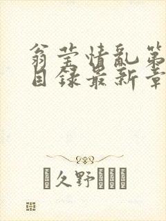 翁莹情乱第全部目录最新章节