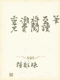 灵潮将至笔趣阁免费阅读