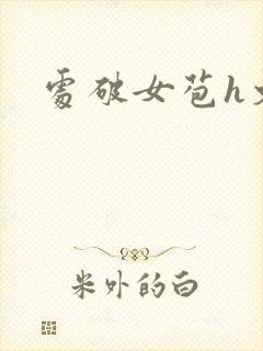 处破女苞h文封面