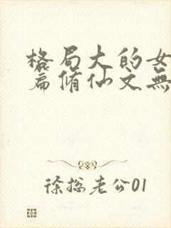 格局大的女主长篇修仙文无cp封面