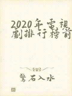 2020年电视剧排行榜前十名爱情