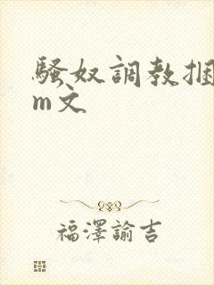 骚奴调教捆绑sm文