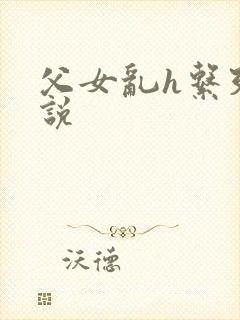 父女乱h系列小说