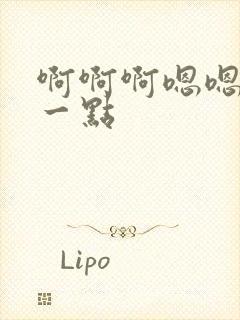 啊啊啊嗯嗯嗯轻一点