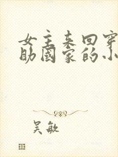 女主来回穿越帮助国家的小说