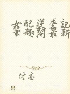 女配逆袭记宁宛笔趣阁最新章节封面