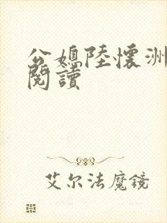 公媳陆怀洲免费阅读封面