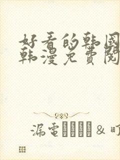 好看的韩国漫画韩漫免费阅读