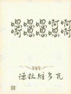 嗯嗯嗯啊啊啊啊啊嗯嗯嗯啊啊啊