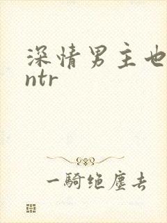 深情男主也出轨ntr