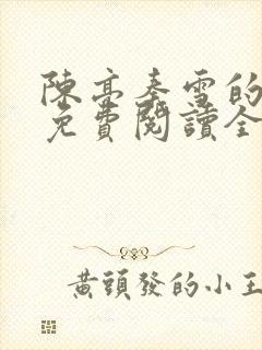 陈亮秦雪的小说免费阅读全文封面