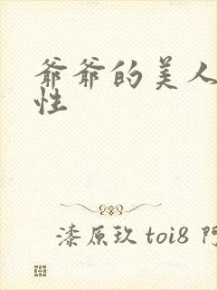 爷爷的美人(双性