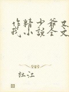 作精少爷又在黏我小说全文阅读免费封面