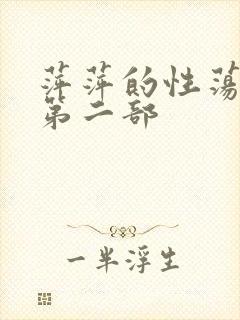 萍萍的性荡生活第二部