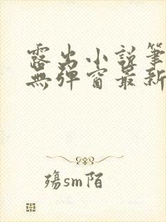 露出小说笔趣阁无弹窗最新章节列表