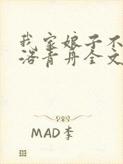 我家娘子不对劲洛青舟全文在线阅读封面