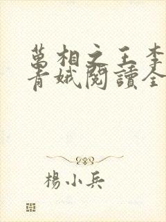 万相之王李洛姜青娥阅读全本小说