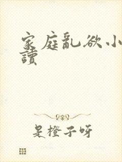 家庭乱欲小说阅读