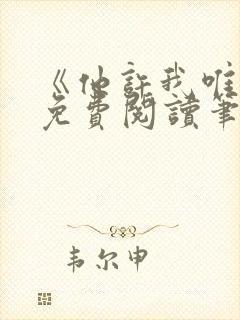 《他许我唯雾》免费阅读笔趣阁