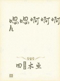 嗯嗯啊啊啊勾引h