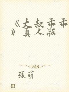 《大叔乖乖宠我》真人版