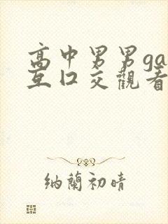 高中男男gay互囗交观看