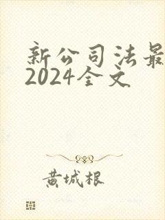 新公司法最新版2024全文