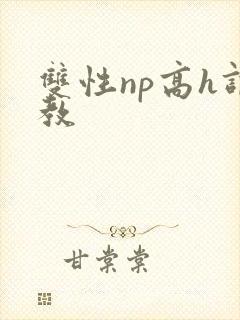 双性np高h调教封面