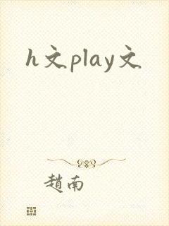 h文play文