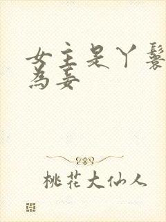 女主是丫鬟被迫为妾封面