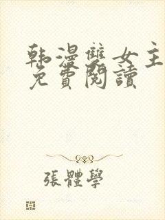 韩漫双女主漫画免费阅读