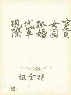 现代孤女穿越星际军婚囤货