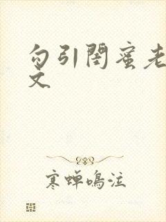 勾引闺蜜老公h文