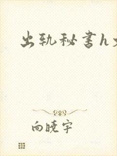 出轨秘书h文