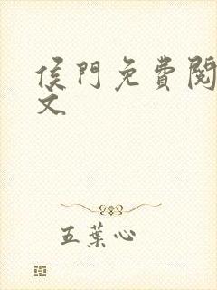 侯门免费阅读全文