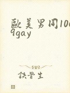 欧美男同1069gay封面