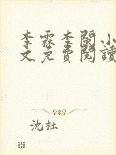 李霖李阑小说全文免费阅读最新章节