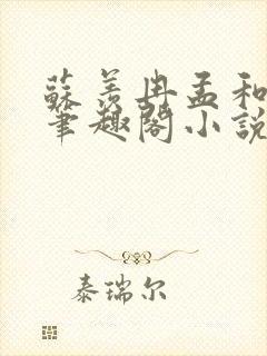 苏羡冉孟和裕的笔趣阁小说
