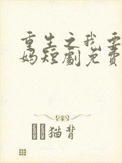 重生之我要当后妈短剧免费观看