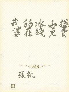 我的冰山总裁老婆在线免费阅读