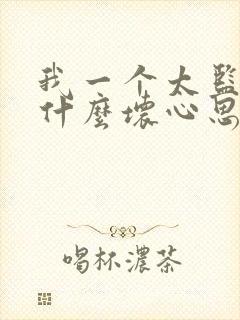 我一个太监能有什么坏心思txt全本下载